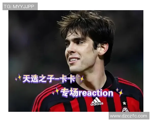 足球传奇卡卡的精彩瞬间与辉煌成就全景展示