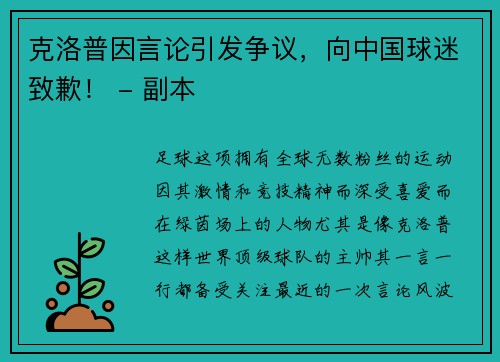 克洛普因言论引发争议，向中国球迷致歉！ - 副本