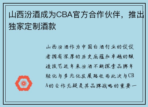 山西汾酒成为CBA官方合作伙伴，推出独家定制酒款