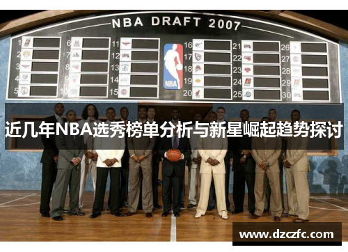 近几年NBA选秀榜单分析与新星崛起趋势探讨